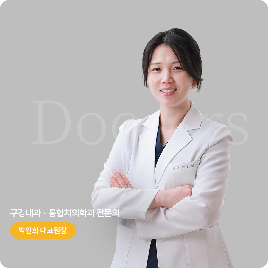 구강내과·통합치의학과 전문의 박인희 대표원장