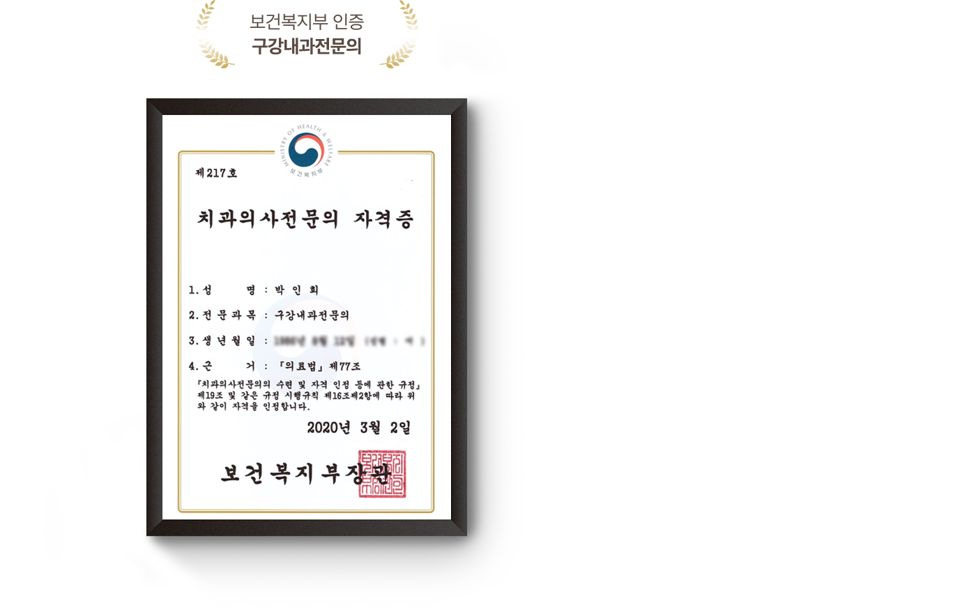 보건복지부 인증 구강내과전문의