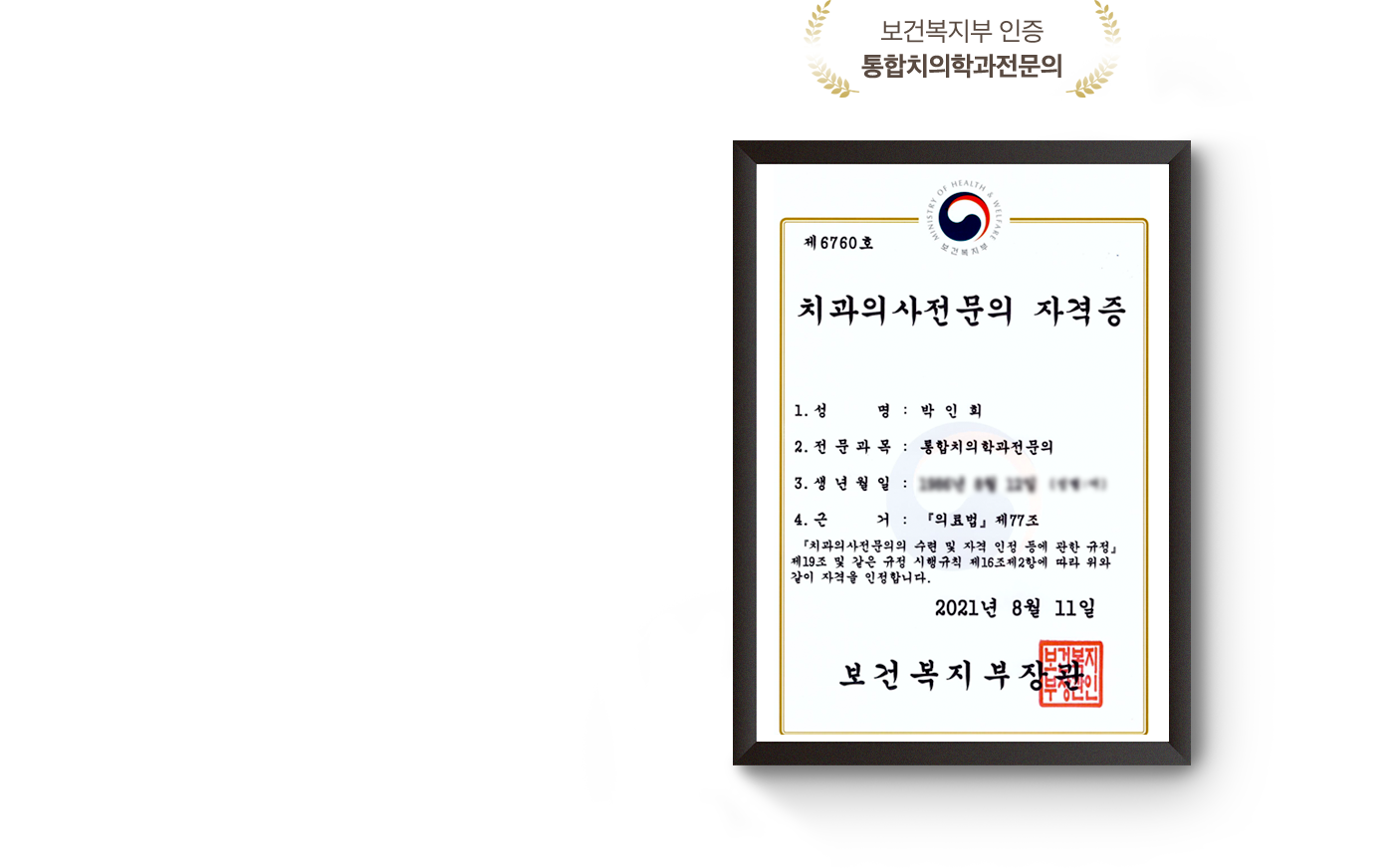 보건복지부 인증 통합치의학과전문의